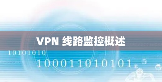 VPN 线路监控概述