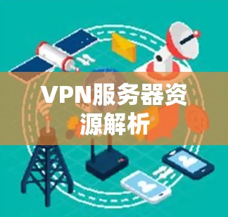 VPN服务器资源解析