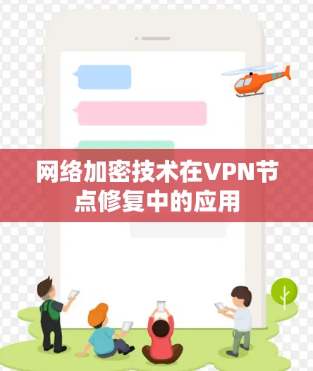 网络加密技术在VPN节点修复中的应用