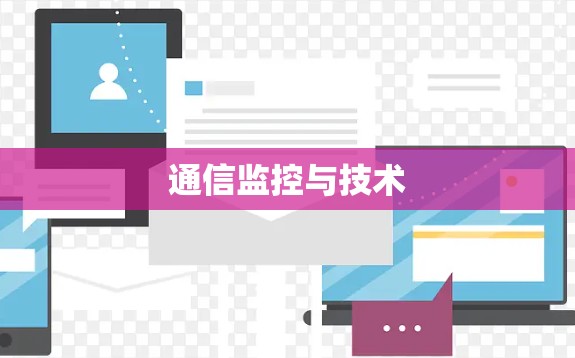 通信监控与技术