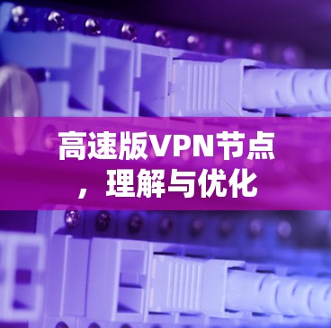 高速版VPN节点，理解与优化