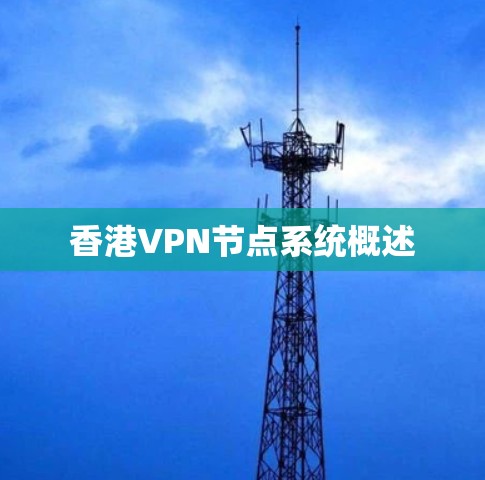 香港VPN节点系统概述