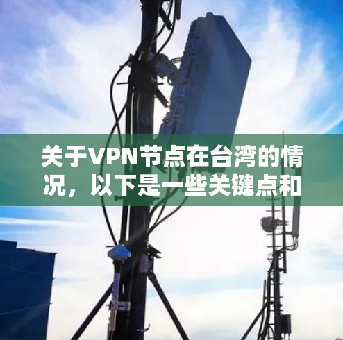 关于VPN节点在台湾的情况，以下是一些关键点和建议
