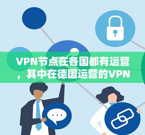 VPN节点在各国都有运营，其中在德国运营的VPN服务主要包括以下几个方面