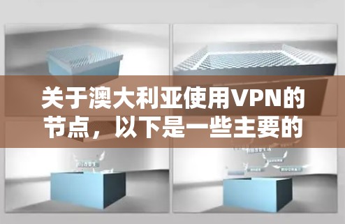 关于澳大利亚使用VPN的节点，以下是一些主要的网络设备和机构