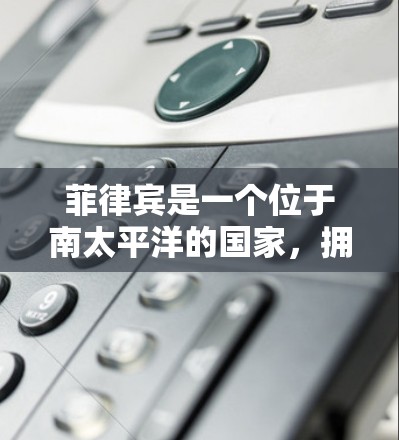 菲律宾是一个位于南太平洋的国家，拥有丰富的网络资源和丰富的资源，但网络环境和使用VPN服务可能会有所不同。以下是一些关于在菲律宾使用VPN节点的限制和考虑因素