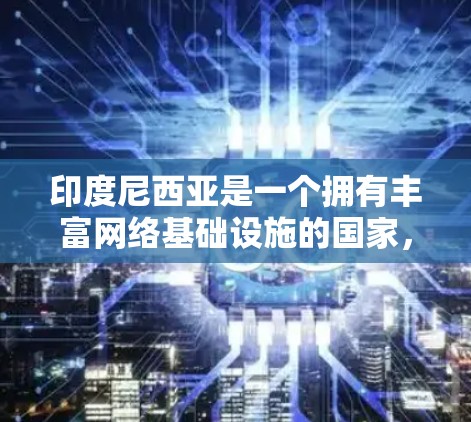 印度尼西亚是一个拥有丰富网络基础设施的国家，其中有一些主要的VPN服务提供商和地区的VPN节点。以下是印度尼西亚的一些关键信息