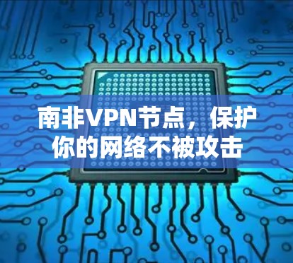 南非VPN节点，保护你的网络不被攻击