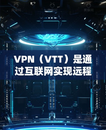 VPN（VTT）是通过互联网实现远程访问的安全方式，其发展和应用在亚洲地区有着不同的特点和规模。以下是一些关于VPN节点在亚洲的情况