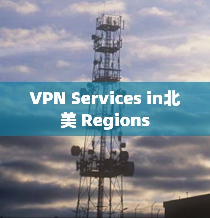 VPN Services in北美 Regions