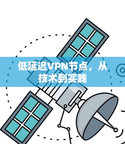 低延迟VPN节点，从技术到实践