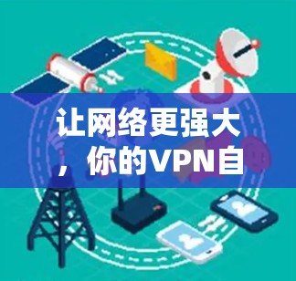 让网络更强大，你的VPN自动切换配置指南