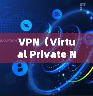 VPN（Virtual Private Network，VPN）网络监控是用户在使用VPN服务时，通过监控设备或服务器的网络活动来确保安全的一种方式。以下是一些常见的VPN网络监控方法和注意事项