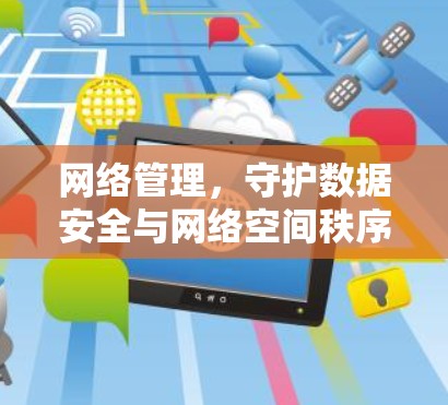 网络管理，守护数据安全与网络空间秩序