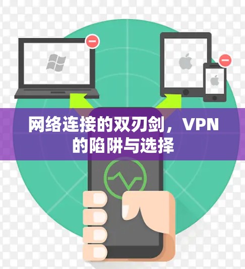 网络连接的双刃剑，VPN的陷阱与选择