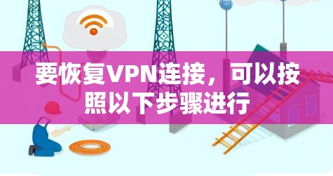 要恢复VPN连接，可以按照以下步骤进行