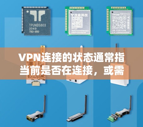 VPN连接的状态通常指当前是否在连接，或需要断开连接。以下是逐步解释如何查看并处理VPN连接状态