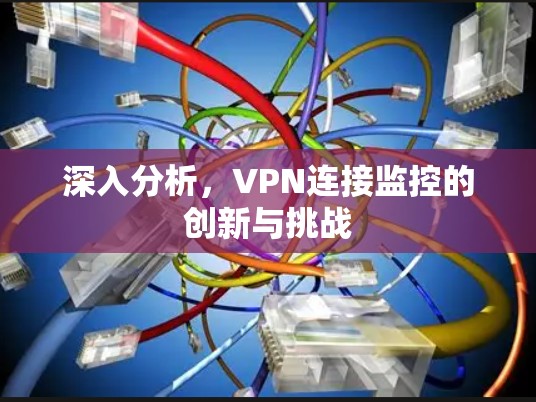 深入分析，VPN连接监控的创新与挑战