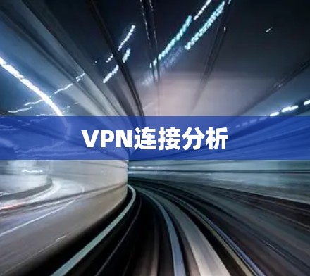 VPN连接分析