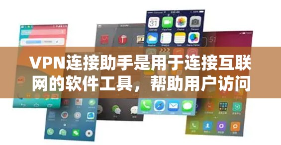 VPN连接助手是用于连接互联网的软件工具，帮助用户访问VPN服务。以下是一些常见的VPN连接助手推荐，您可以根据自己的需求选择