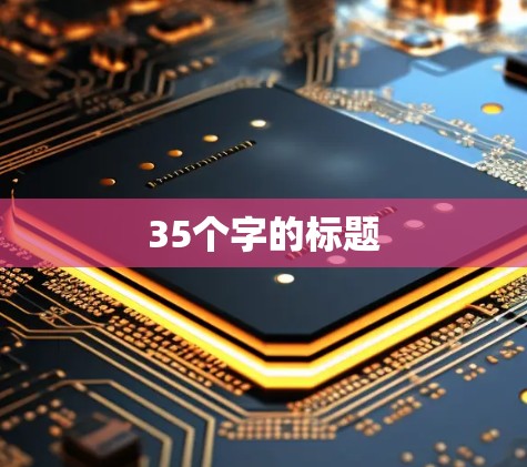35个字的标题