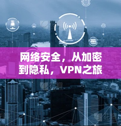 网络安全，从加密到隐私，VPN之旅