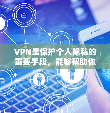 VPN是保护个人隐私的重要手段，能够帮助你在不被追踪的情况下访问网络资源。以下是一些VPN的优质体验和推荐