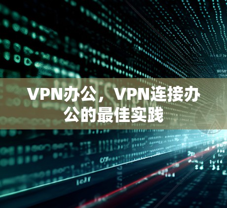 VPN办公，VPN连接办公的最佳实践