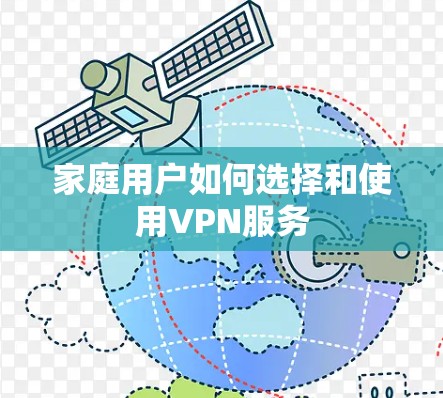 家庭用户如何选择和使用VPN服务