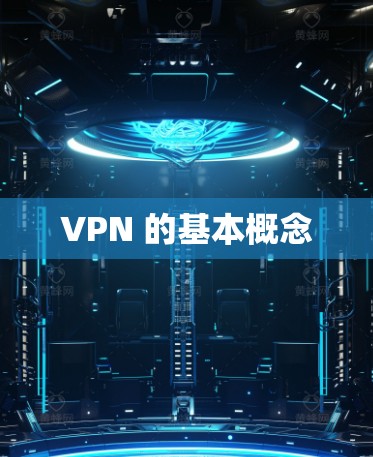 VPN 的基本概念