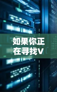 如果你正在寻找VPN服务，建议根据自己的网络环境和使用需求选择适合的VPN，确保安全且满足你的使用需求。如果不确定是否可以使用免费VPN，建议咨询相关服务提供商或VPN公司，以获得准确的指导