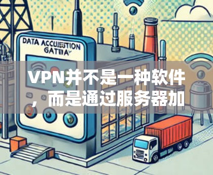 VPN并不是一种软件，而是通过服务器加密数据传输的技术，通常需要通过VPN服务提供商（SSP）进行连接，而不是直接安装软件。以下是关于VPN免费安装的详细解答