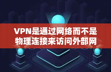 VPN是通过网络而不是物理连接来访问外部网站的技术,通常通过加密的通道和数据保护措施来实现。以下是关于VPN的常见信息,包括免费和付费VPN的建议 VPN是通过网络而不是物理连接来访问外部网站的技术,通常通过加密的通道和数据保护措施来实现。以下是关于VPN的常见信息,包括免费和付费VPN的建议