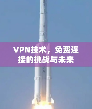 VPN技术，免费连接的挑战与未来