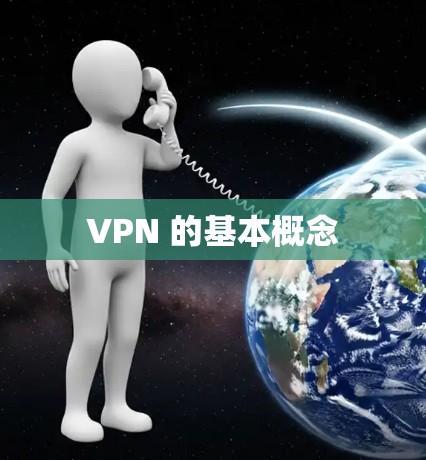 VPN 的基本概念