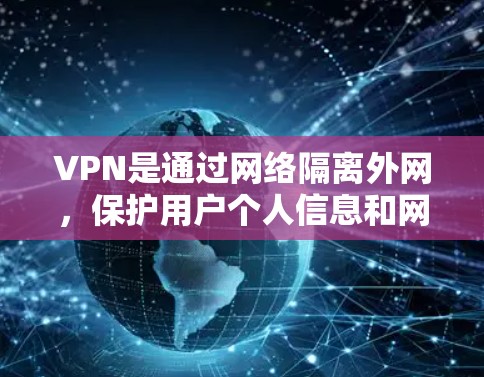 VPN是通过网络隔离外网，保护用户个人信息和网络安全的工具。以下是使用VPN时需要注意的几点