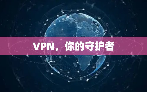 VPN，你的守护者