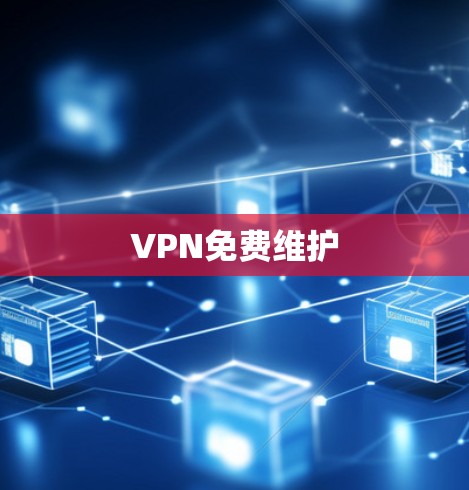 VPN免费维护