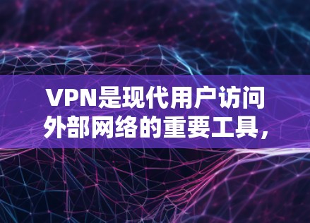 VPN是现代用户访问外部网络的重要工具，提供多种功能以满足不同的需求。以下是关于VPN免费提供的服务的详细说明
