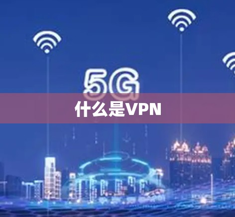 什么是VPN