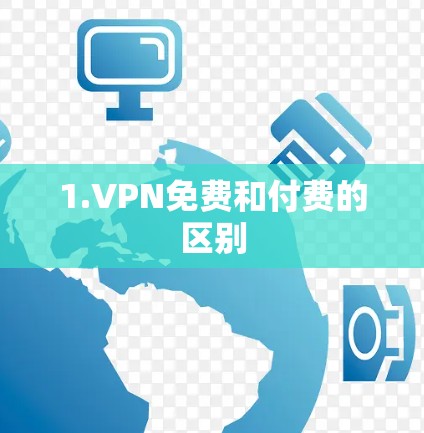 1.VPN免费和付费的区别