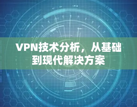 VPN技术分析，从基础到现代解决方案