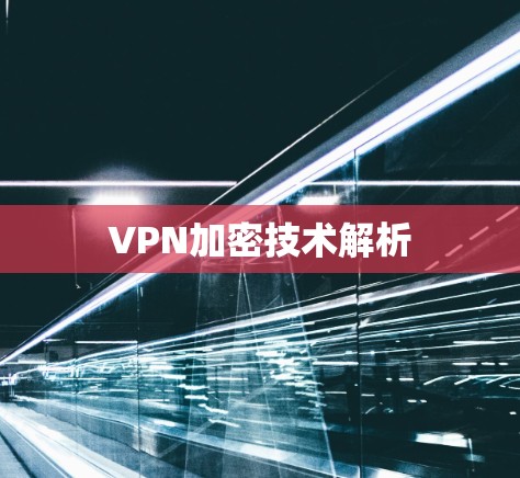 VPN加密技术解析