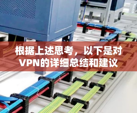 根据上述思考，以下是对VPN的详细总结和建议