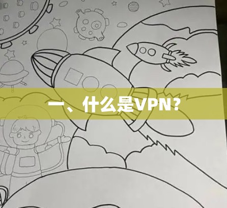 一、什么是VPN？