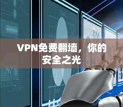 VPN免费翻墙，你的安全之光