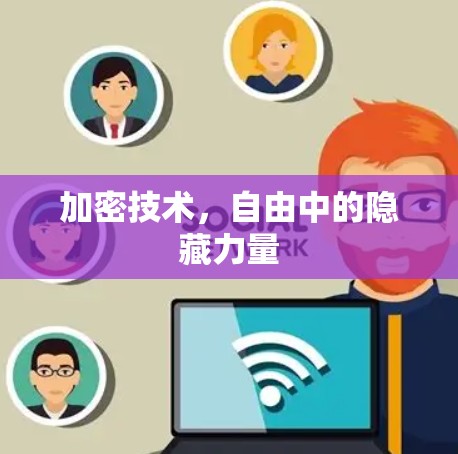 加密技术，自由中的隐藏力量