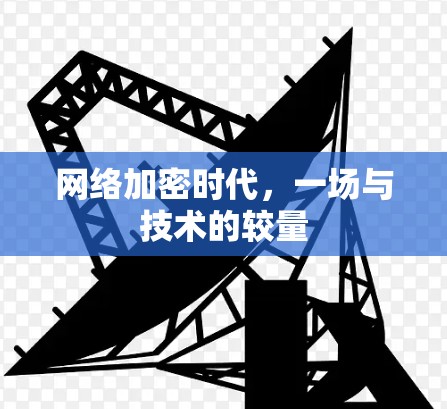 网络加密时代，一场与技术的较量