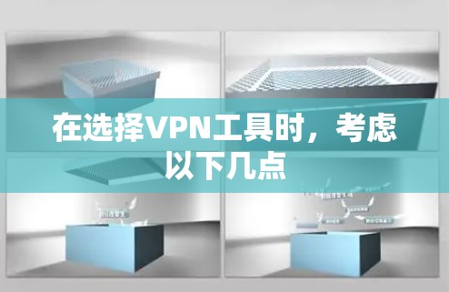 在选择VPN工具时，考虑以下几点