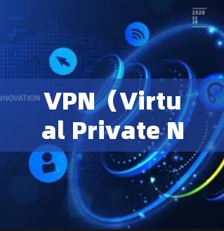 VPN（Virtual Private Network，虚拟网络）是指一种在网络中创建一个安全、私密的网络环境，用于传输数据、文件或视频等。它主要通过网络设备和加密技术来实现数据的安全传输和访问